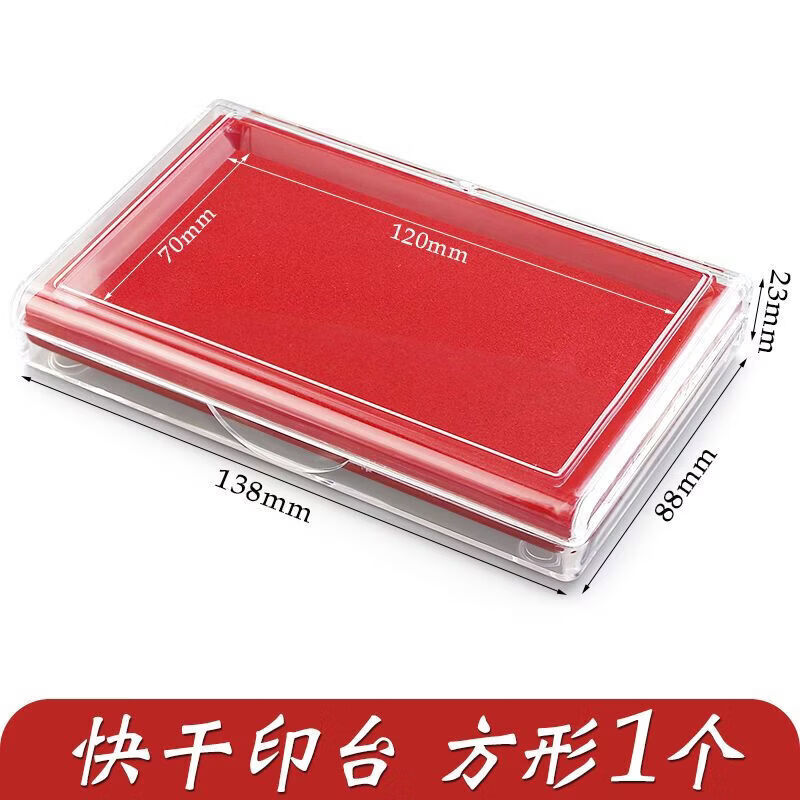灵俞津玉大号方形印台红色速干印泥印章办公用品快干加墨方形印泥台盒 红色的【透明盒】 【大方形印台】1个+1瓶印油