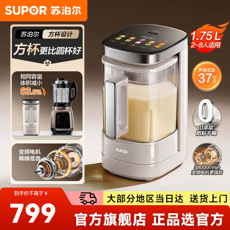 苏泊尔（SUPOR）破壁机家用豆浆机榨汁机2-8人用辅食料理机轻音方杯0涂层防粘不糊1.75L全自动多功能预约2026新款 【大师级方杯】新升级0涂层