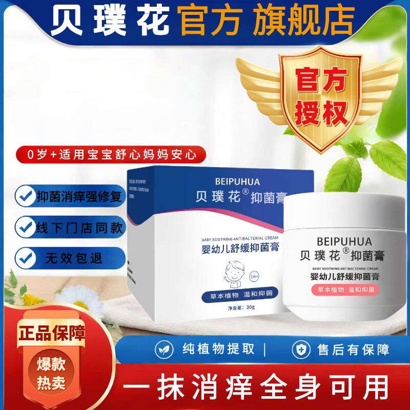 贝璞花旗舰店宝宝婴幼儿童湿痒红痒口水泛红奶藓热痱修敏红屁草本抑菌膏 贝镤花抑菌膏【体验小样2袋】仅售1元 贝璞花旗舰店宝宝婴幼儿童湿痒红痒口水泛红奶藓热痱修敏红屁草本抑菌膏 贝镤花抑菌膏【体验小样2袋】仅售1元