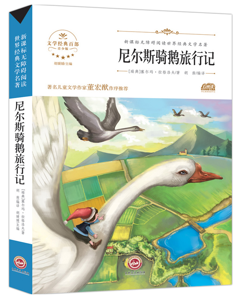 尼尔斯骑鹅旅行记(新版)中小学生三四五六七年级课外书籍无障碍阅读