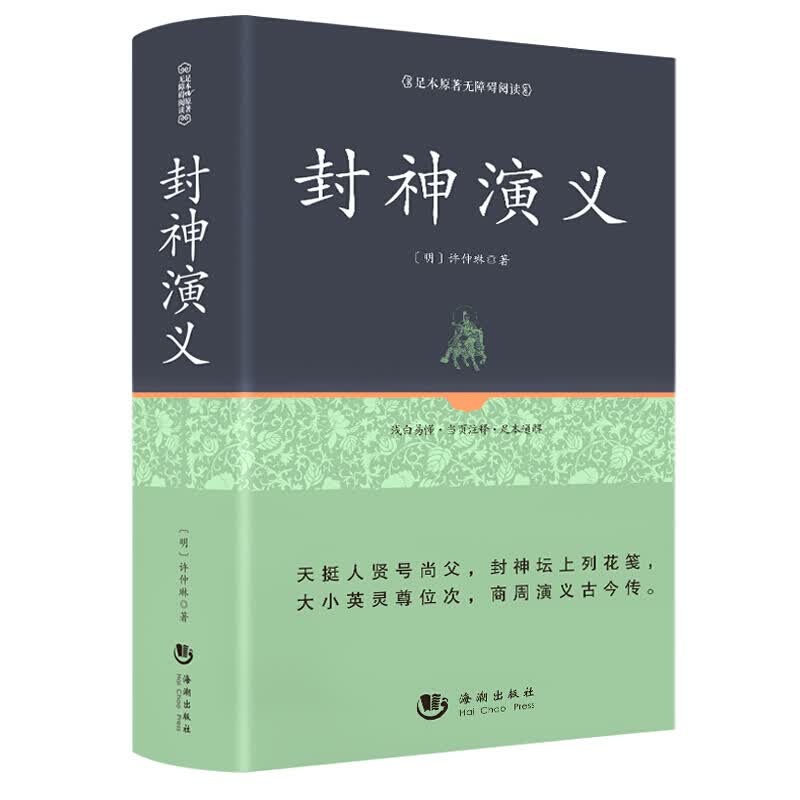 封神演义 原著正版书全套书籍 无删减 封神榜初中生小学生青少版 中国古典文学名著小说 足本100回