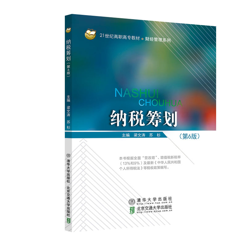 纳税筹划（第6版） 梁文涛 清华大学出版社