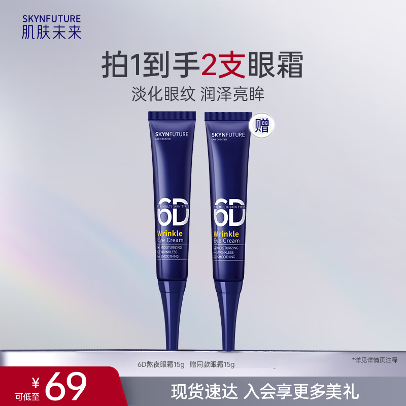 肌肤未来熬夜光感淡纹眼霜15g 19.9元 - 86线报