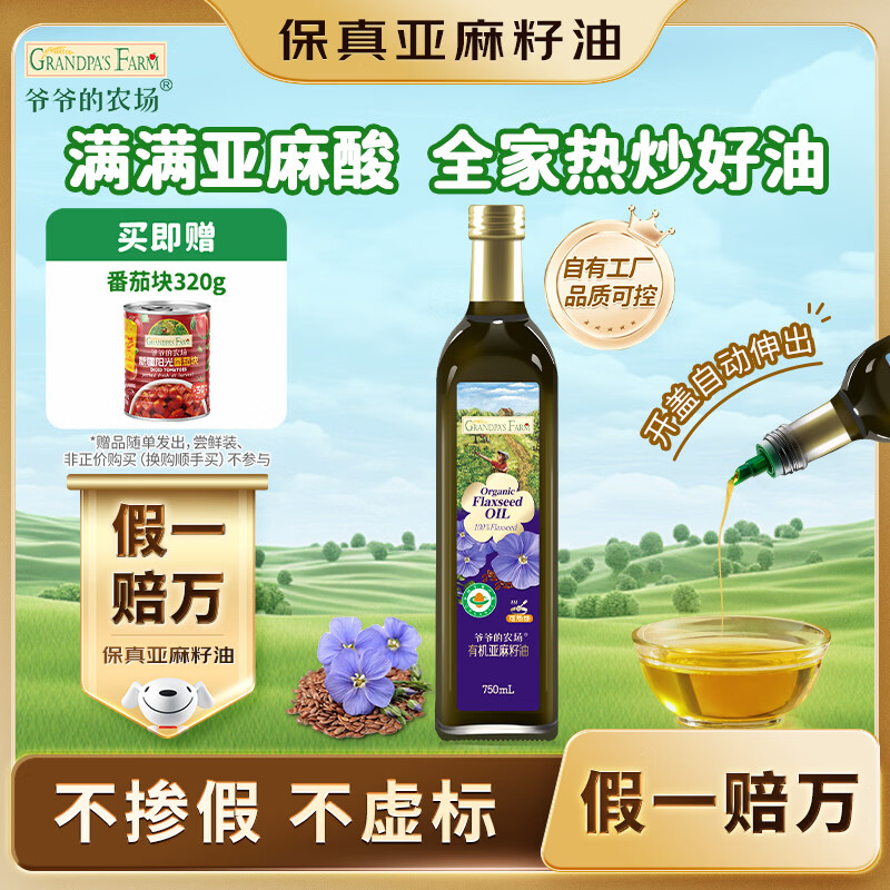 爷爷的农场有机亚麻籽油热炒油750ml 凉拌食用油 赠婴儿宝宝辅食谱