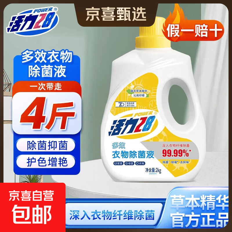 活力28衣物除菌液2kg除菌除霉除异味消毒液呵护衣物内衣适用正品 2kg沁爽柠檬衣物除菌液*1瓶