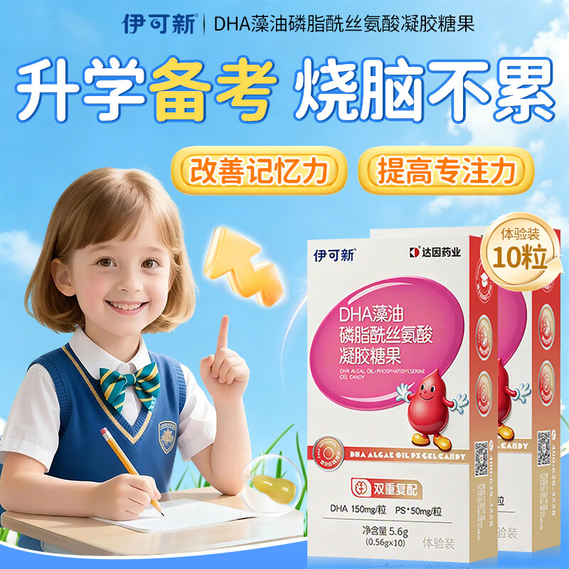 伊可新儿童DHA藻油+PS软胶囊青少年学生记忆力磷脂酰丝氨酸  【伊可新】DHA PS磷脂酰丝氨酸 10粒*1盒