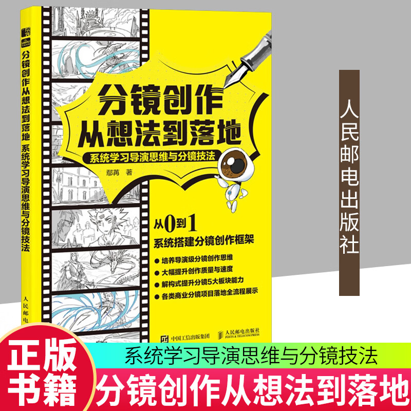 分镜创作从想法到落地:系统学思维与分镜技法鄢苒人民邮电出版社9787115659521 艺术书籍