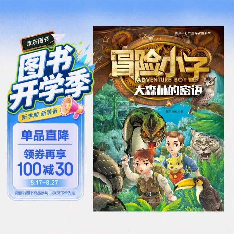 冒险小子：大森林的密语 