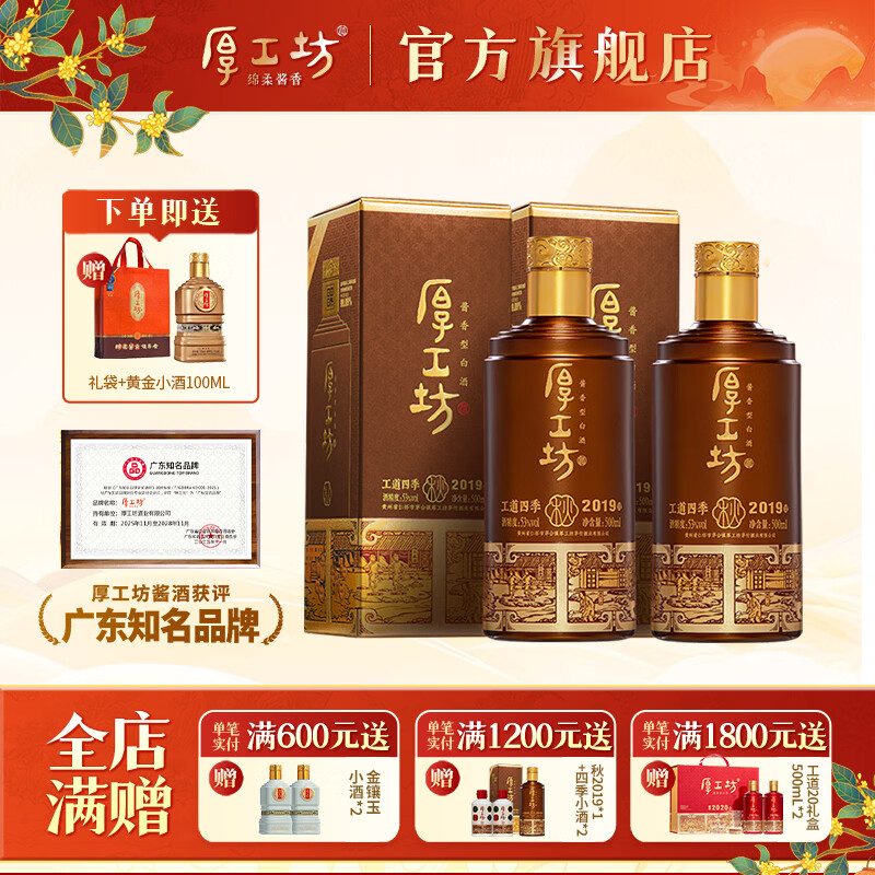 厚工坊【官方旗舰】工道四季 春夏秋冬 茅台镇酱香型53度白酒 纯粮名酒 53度 500mL 2瓶 (秋)-2019/2020年酿混发