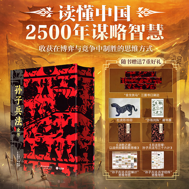 【新华正版赠礼】孙子兵法全书正版 精装彩图刷边版 原著原文全注全译白话译文  (春秋)孙武著 古代军事战争谋略兵书 华中科技大学出版社 书籍 孙子兵法全书 彩图精装刷边版