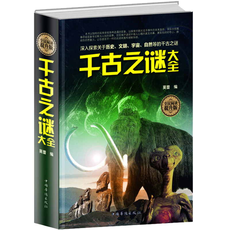 全民阅读-千古之谜大全（精装）
