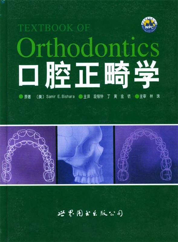 口腔正畸学 段银钟 主译【正版书】