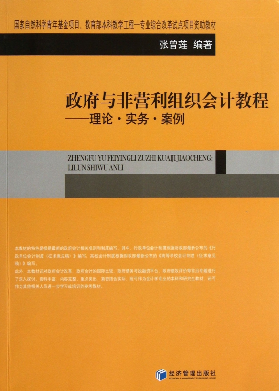政府与非营利组织会计教程--理论实务案例