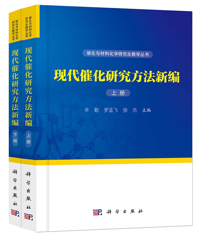 现代催化研究方法新编（上、下册）辛勤,罗孟飞,徐杰