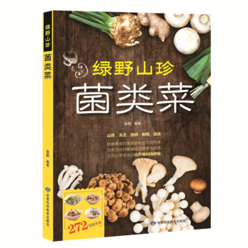 绿野山珍菌类菜 张刚 9787542424334 甘肃科学技术出版社