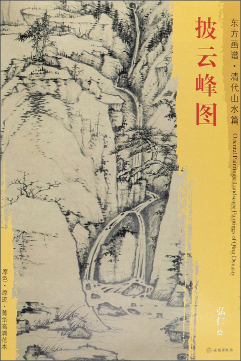 披云峰图/东方画谱·清代山水篇