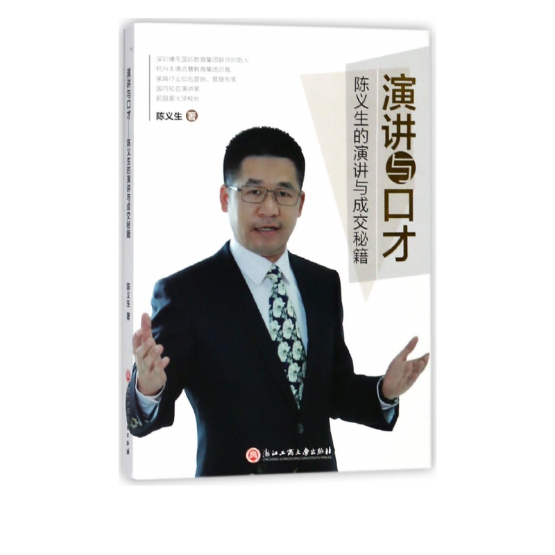 演讲与口才(陈义生的演讲与成交秘籍)