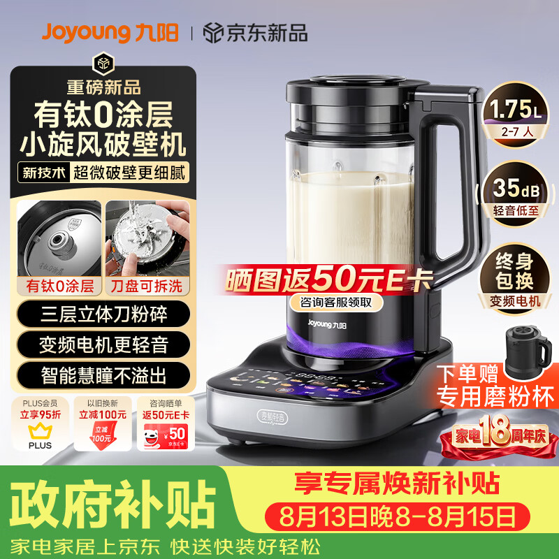 九阳（Joyoung）小旋风破壁机【重磅新品】有钛0涂层变频轻音家用全自动多功能辅食料理机免煮豆浆机智能降噪B70