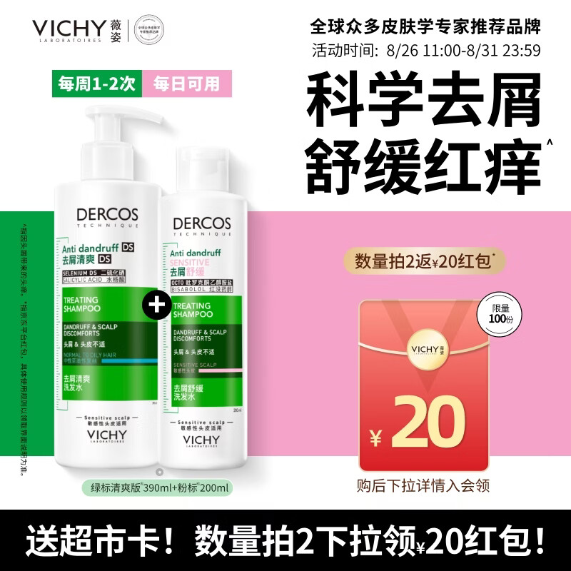薇姿（VICHY）【送超市卡】洗发水控油持久蓬松去屑绿标390ml+粉标200ml