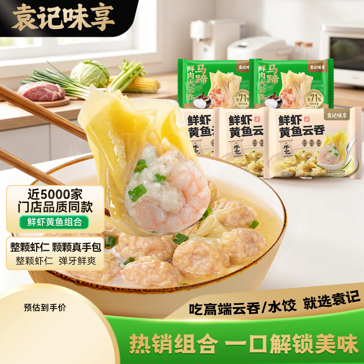 袁记味享【鲜虾馄饨】鲜虾黄鱼/猪肉咸蛋黄鱼籽/马蹄鲜肉云吞馄饨组合 【鲜虾黄鱼组合】鲜虾黄鱼210g*3+马蹄鲜肉250g*2