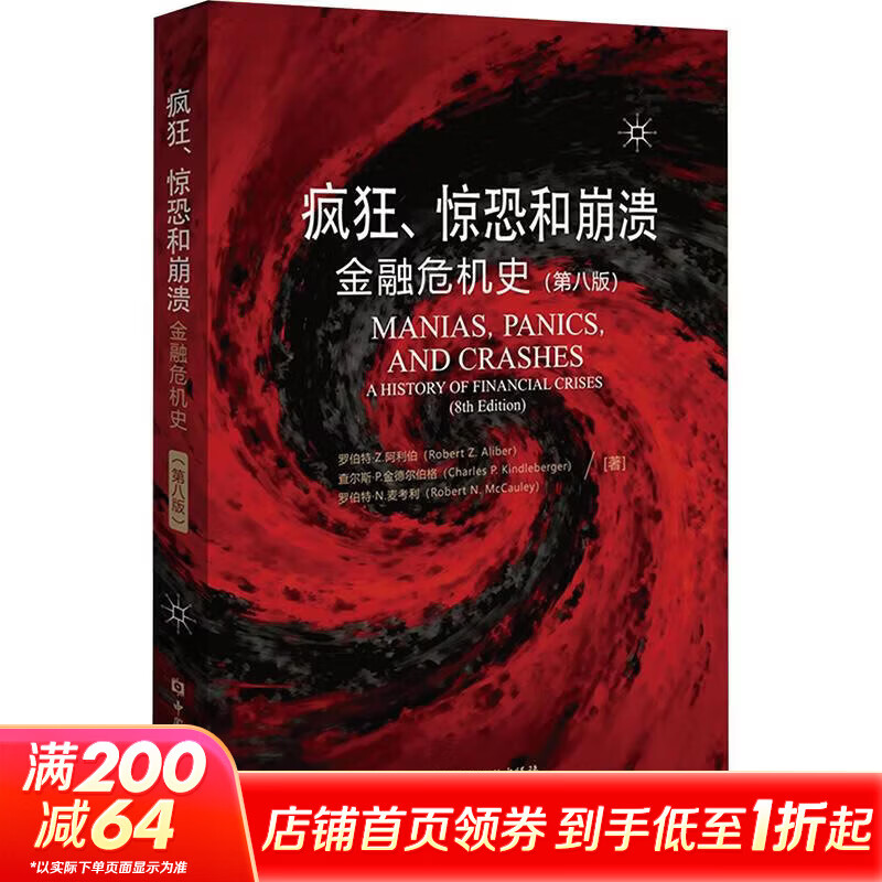 疯狂惊恐和崩溃金融危机史第八版 美罗伯特·Z阿利伯美查尔斯·P金德尔伯格美罗伯特·N麦考利 著 本书翻译组 译 中国金融出版社 书籍 图书