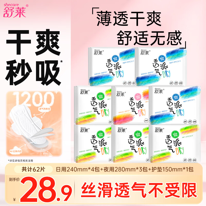 舒莱干爽升级瞬吸轻薄整箱日用夜用卫生巾组合装防漏亲肤姨妈巾 【透气亲肤-8包】62片 京东折扣/优惠券
