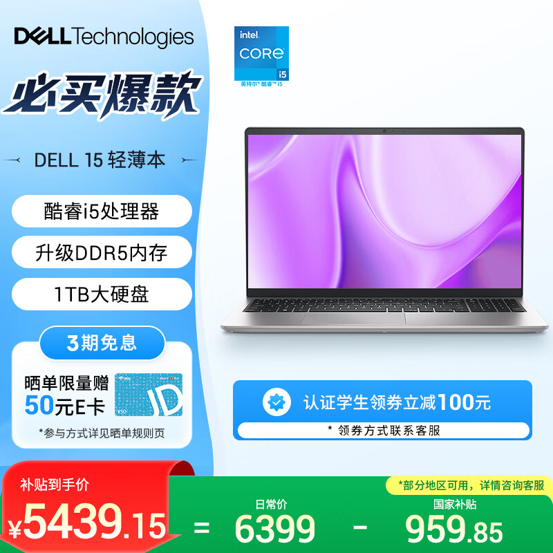 戴尔（DELL）国家补贴 灵越15 笔记本电脑 新款 15.6英寸轻薄本学生办公本(酷睿i5 升级16G DDR5 1TB 120Hz屏)