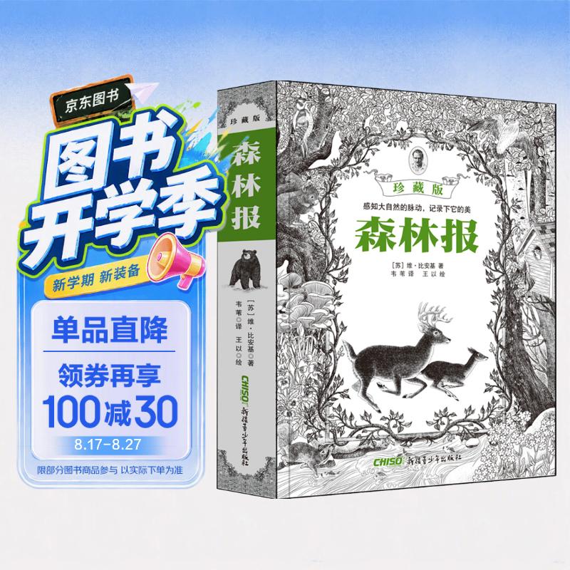森林报（珍藏版） 