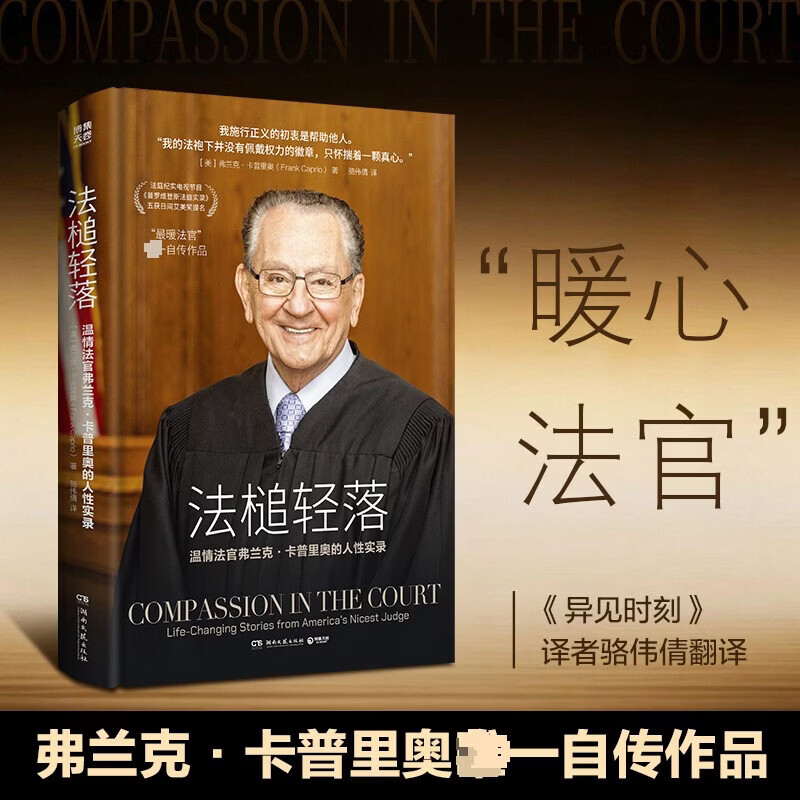 【正版包邮】法槌轻落 弗兰克卡普里奥自传作品 法槌清落 法锤轻落 法政译者何帆、哈佛法律博士詹青云、异见时刻译者骆伟倩推荐 湖南文艺出版社 新华书店旗舰店 法槌轻落