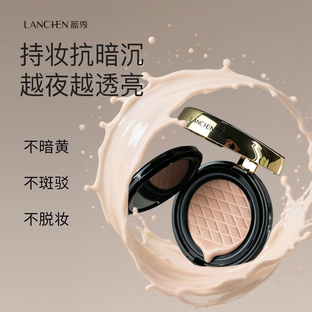蓝秀双层气垫遮瑕保湿粉底液