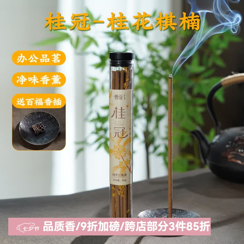 普云桂冠桂花棋楠线香家用室内香薰天然净化空气花香办公品茗瑜伽香 限时优惠2管：桂冠-桂花棋楠-42g/送香插 42g 无规格