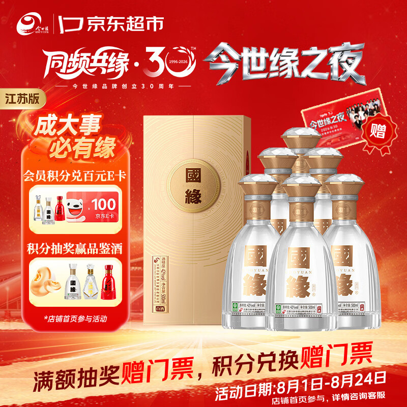 今世缘国缘对开 柔雅型高端白酒 42度 500ml*6瓶整箱 中秋送礼  江苏版