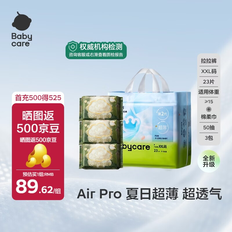 babycareAir pro拉拉裤夏季透气尿不湿宝宝尿片bbc婴儿尿布轻享组合装 拉拉裤-2XL码 1包 23片 【≥15kg】山茶棉柔巾50抽*3