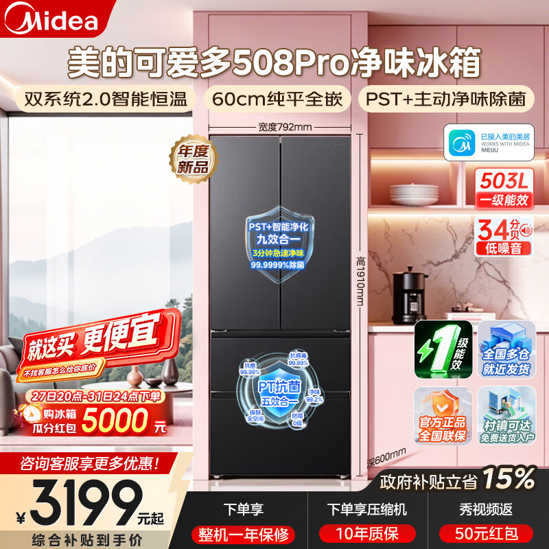美的（Midea）可爱多508Pro法式多门十字四门60cm纯平全嵌超薄底部散热双系统不串味PST+智能净化风冷变频冰箱 80cm宽度 MR-508WUFPZE星尘黛