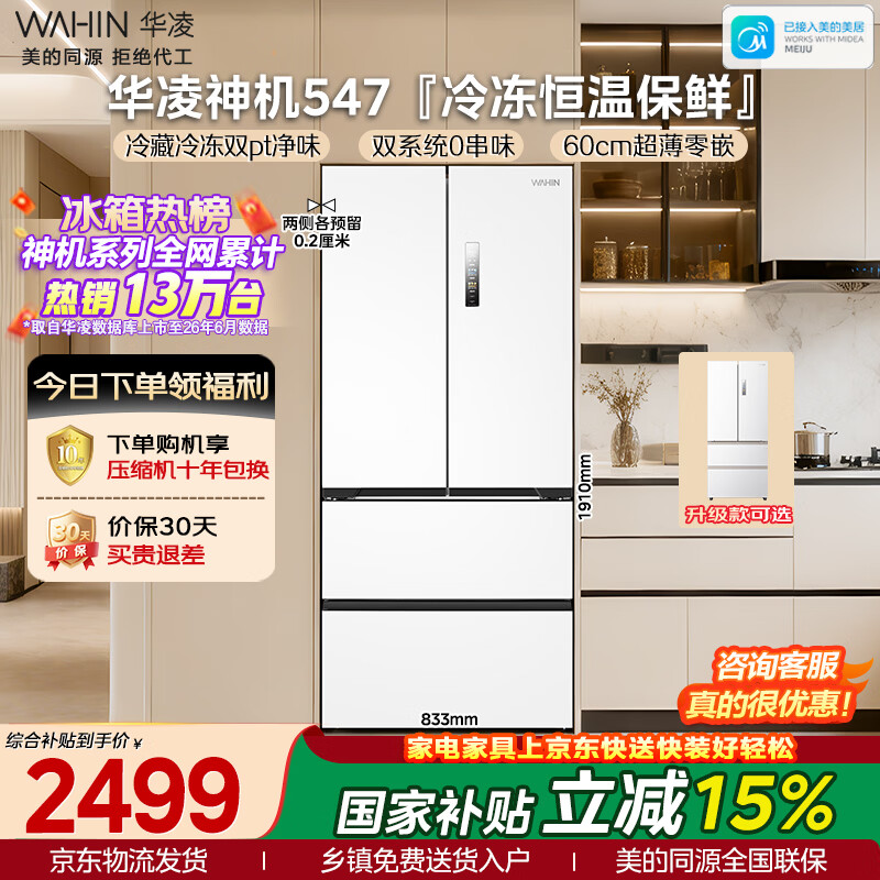 华凌 神机系列 HR-547WUFPZ 风冷法式门冰箱 521L 白月光