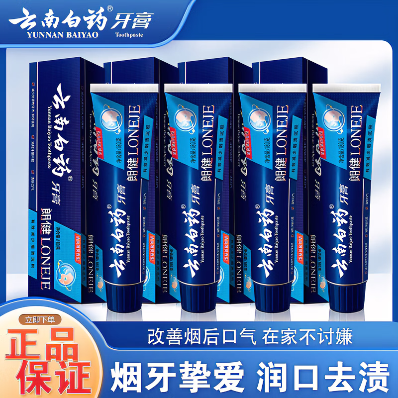 云南白药牙膏朗健成人减少烟渍清新口气抗敏感十大知名品牌官方正品牙膏 朗健清爽薄荷香120g*3支