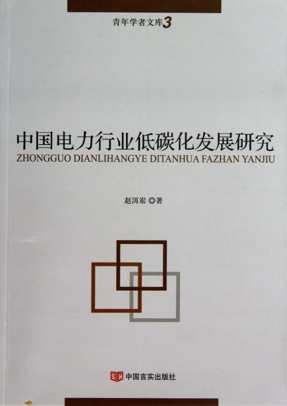 中国电力行业低碳化发展研究/青年学者文库