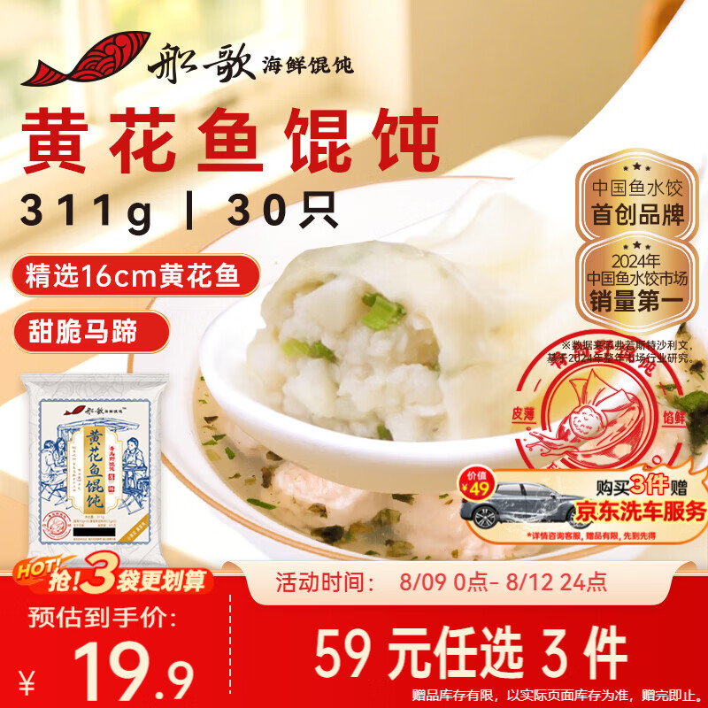 船歌鱼水饺黄花鱼野馄饨311g30只含料包11g抄手小云吞早餐速食生鲜速冻饺子