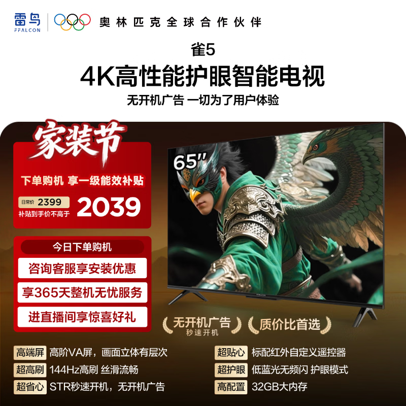 FFALCON雷鸟电视65雀5 65英寸 高阶VA屏 标配红外自定义遥控器 无开机广告 STR快速开机 一级能效  65F56A 65英寸 一级能效 65F56A