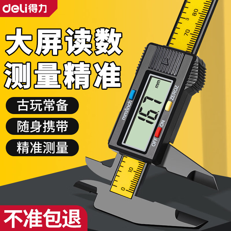 得力电子数显卡尺高精度测量工具珠宝文玩数字尺寸测量专用游标卡尺 【数显卡尺】0-150mm+送电池
