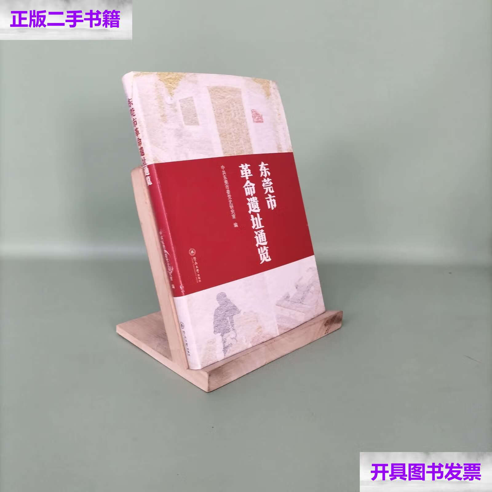 【二手9成新】东莞市革命遗址通览 /中共东莞市委党史研究室 暨南大学