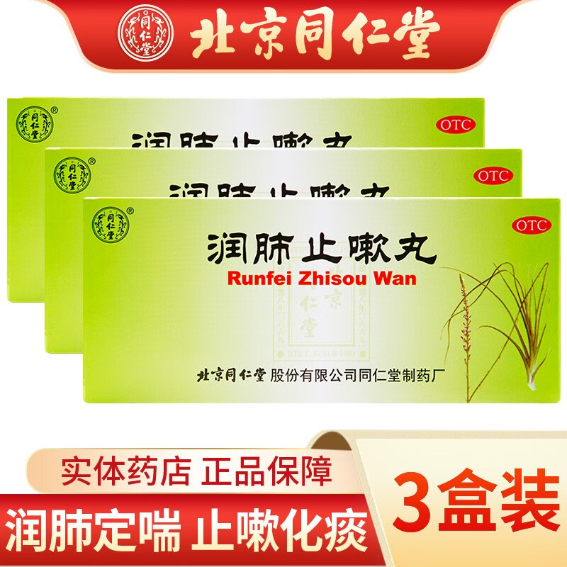 北京同仁堂 润肺止嗽丸 6g*10丸 润肺定喘止嗽化痰 用于肺气虚弱所致