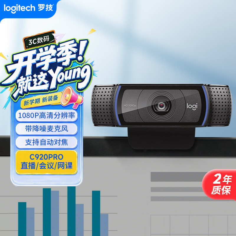 主播&媒体创作者的不二之选—罗技C920 Pro网络摄像头