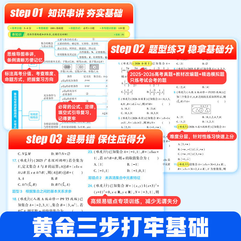 作业帮2027新版高考基础题刷透真题数学物理化学生物高中易错题高三一轮复习必刷题全国通用 【2027新版】高考基础题(数学)