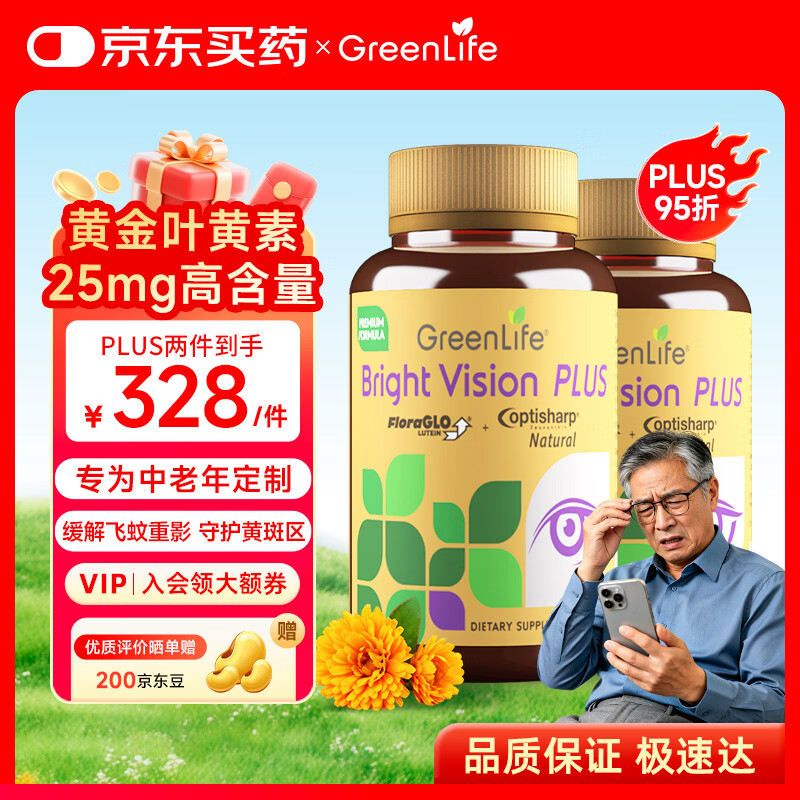 GreenLife成人中老年叶黄素胶囊进口30岁以上护眼片飞蚊症30粒 中秋节礼品 30粒*2瓶 【特惠两瓶装】25mg叶黄素30粒 京东折扣/优惠券