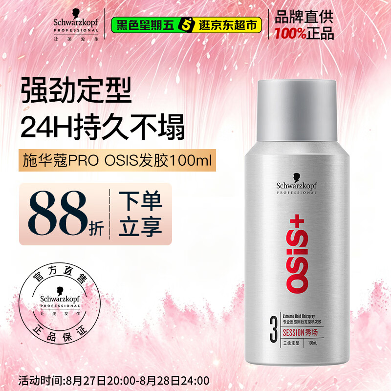 施华蔻专业施华蔻PRO OSIS刚劲发胶男士定型喷雾100ml蓬松旅行便携清爽造型