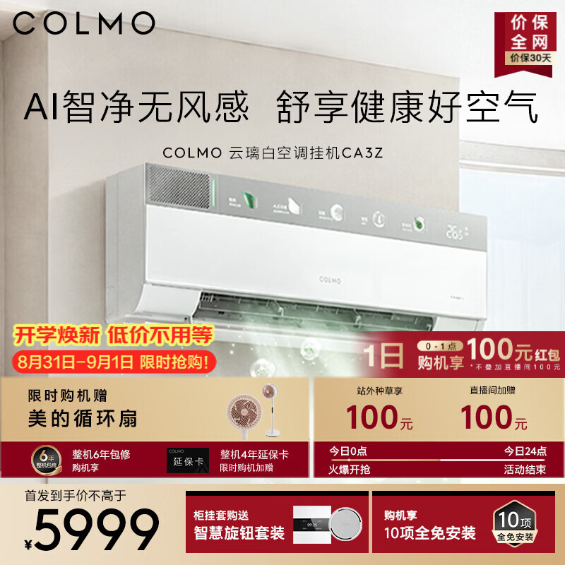 COLMO【新品】云璃白空调CA3Z AI语音智控 家用1.5匹挂机一级能效全变频健康无风感 净呼吸2.0母婴新风 云璃白空调挂机CA3Z 1.5匹 【新品】