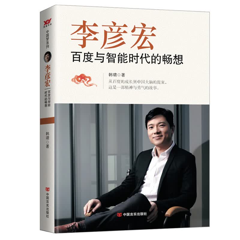 李彦宏(百度与智能时代的畅想)：奔跑在时代的潮流前的人，每天都在想什么？