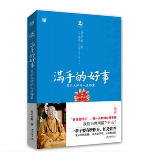 满手的好事 星云大师 9787802448025