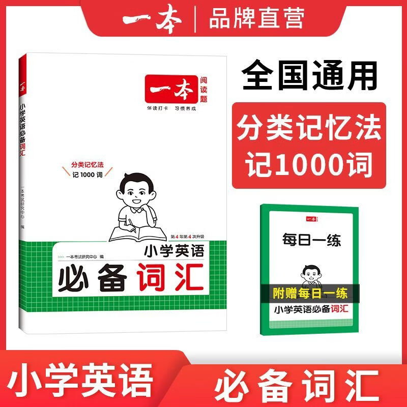 一本【活动清仓】2026一本小学英语词汇小学英语必备词汇分类记忆 小学英语必备词汇